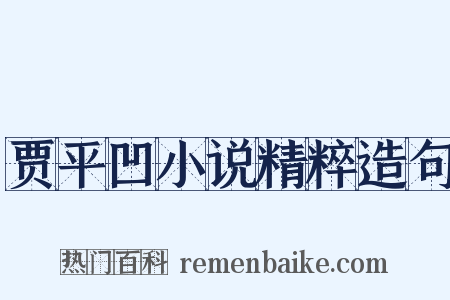 贾平凹小说精粹造句是什么意思的图片